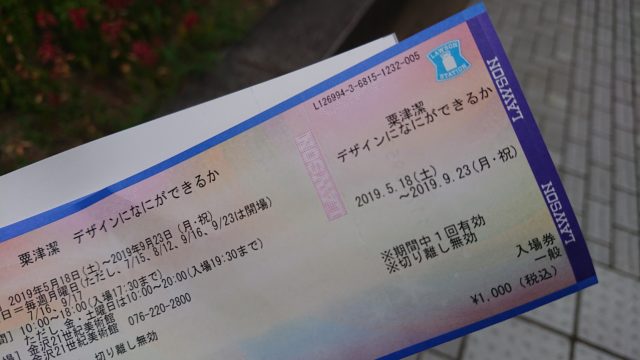 金沢21世紀美術館　チケット