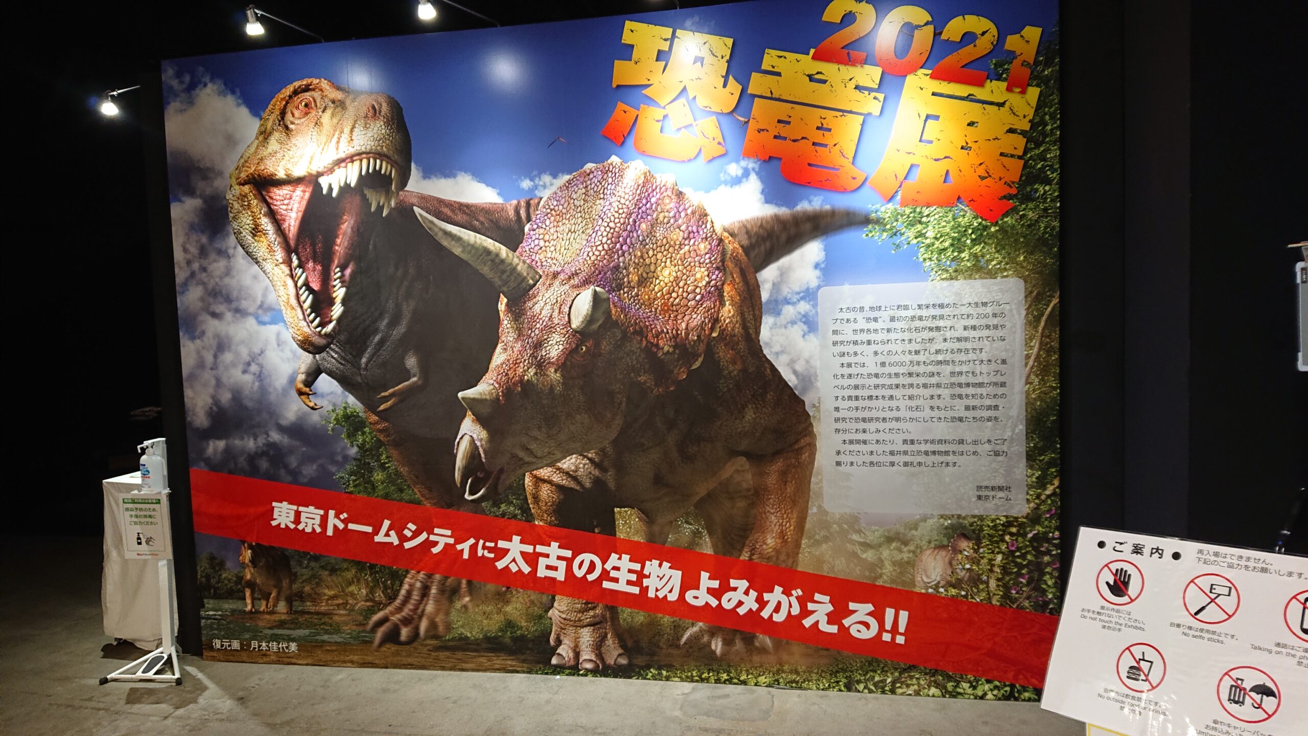 東京ドームシティで開催されている恐竜展2021のパネル