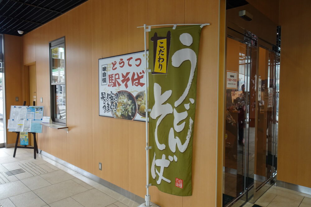 三沢駅の蕎麦店