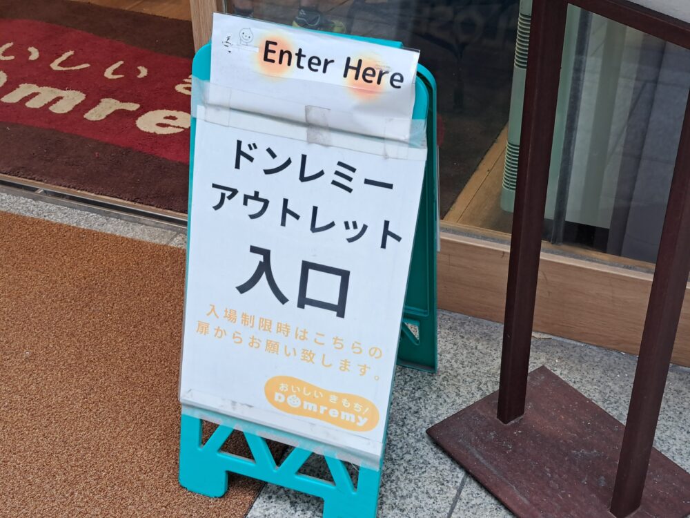 ドンレミーアウトレット上野駅前店は人気のお店