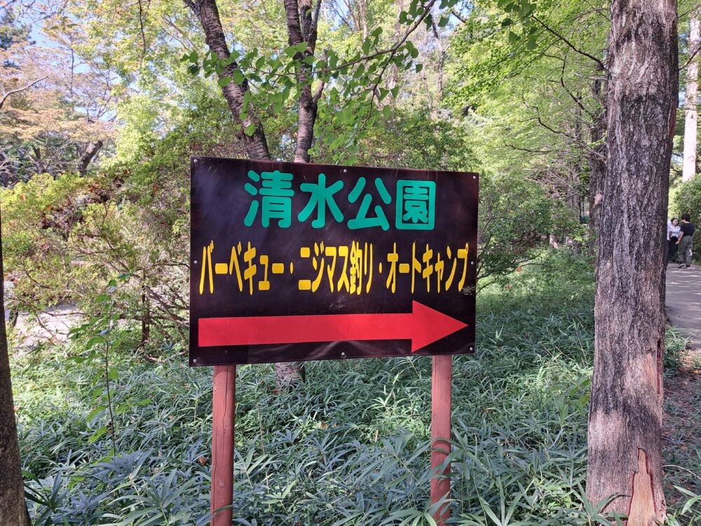 清水公園バーベキュー場