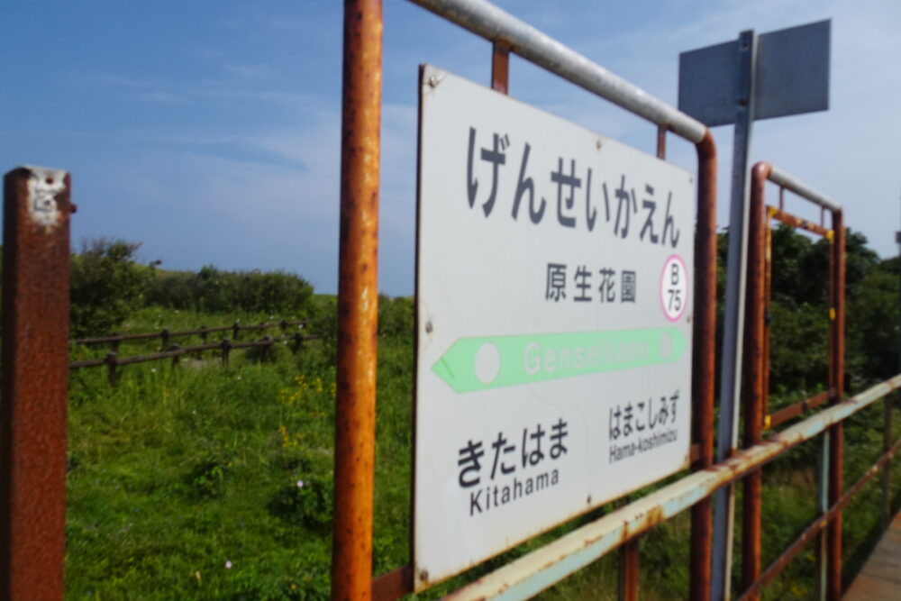 原生花園駅の駅名板