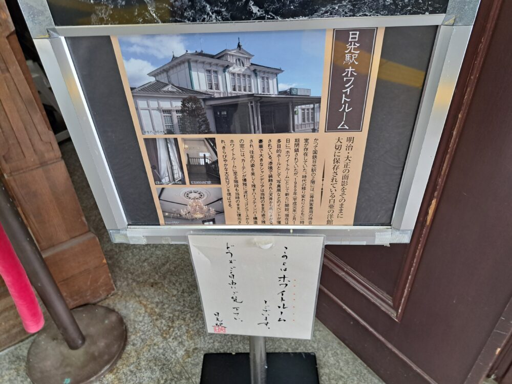 JR日光駅のホワイトルーム