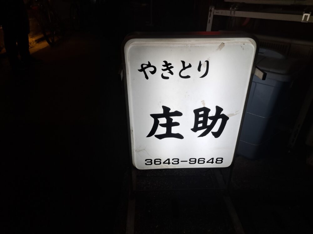 庄助の看板