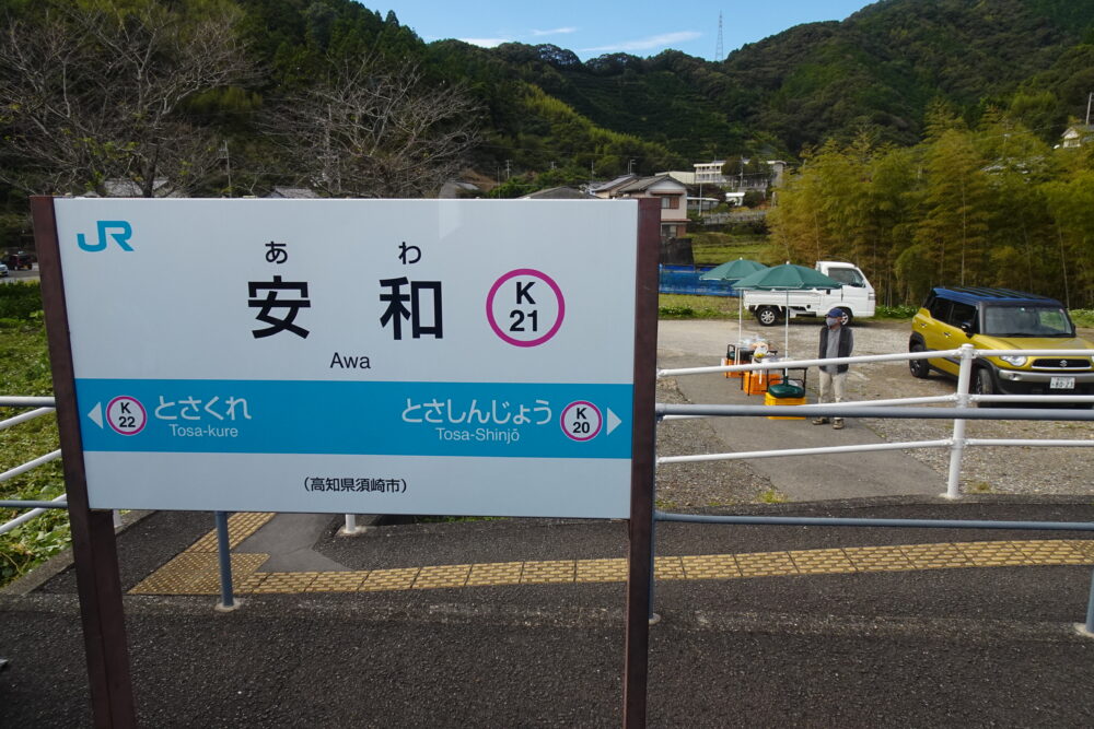 「志国土佐 時代の夜明けのものがたり」の安和駅