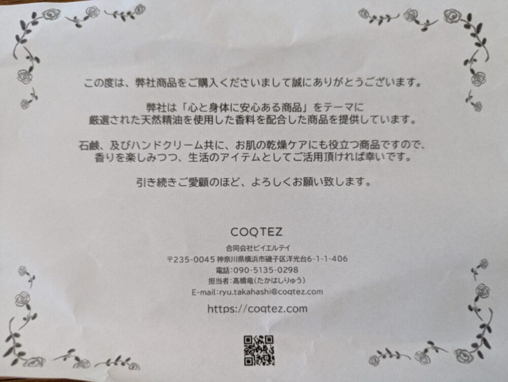 COQTEZの案内文