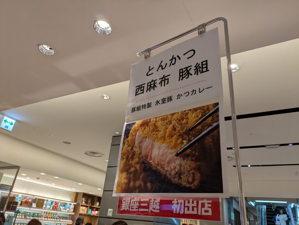 銀座三越カレーフェアの豚組