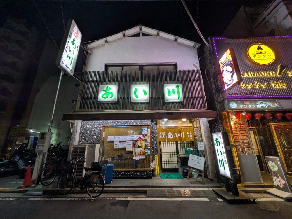 あい川の外観