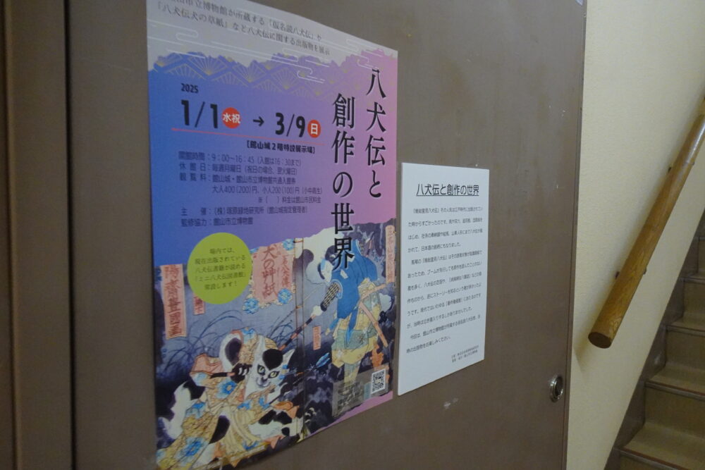 館山城の里見八犬伝の企画展