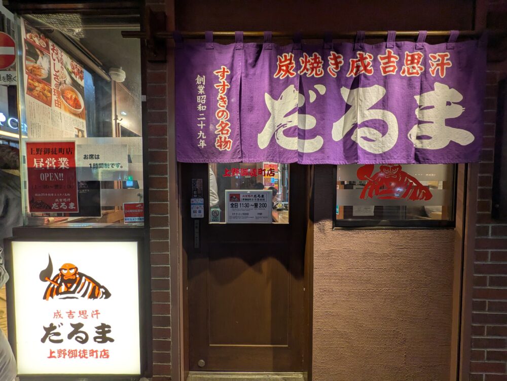 だるま上野御徒町店の入口