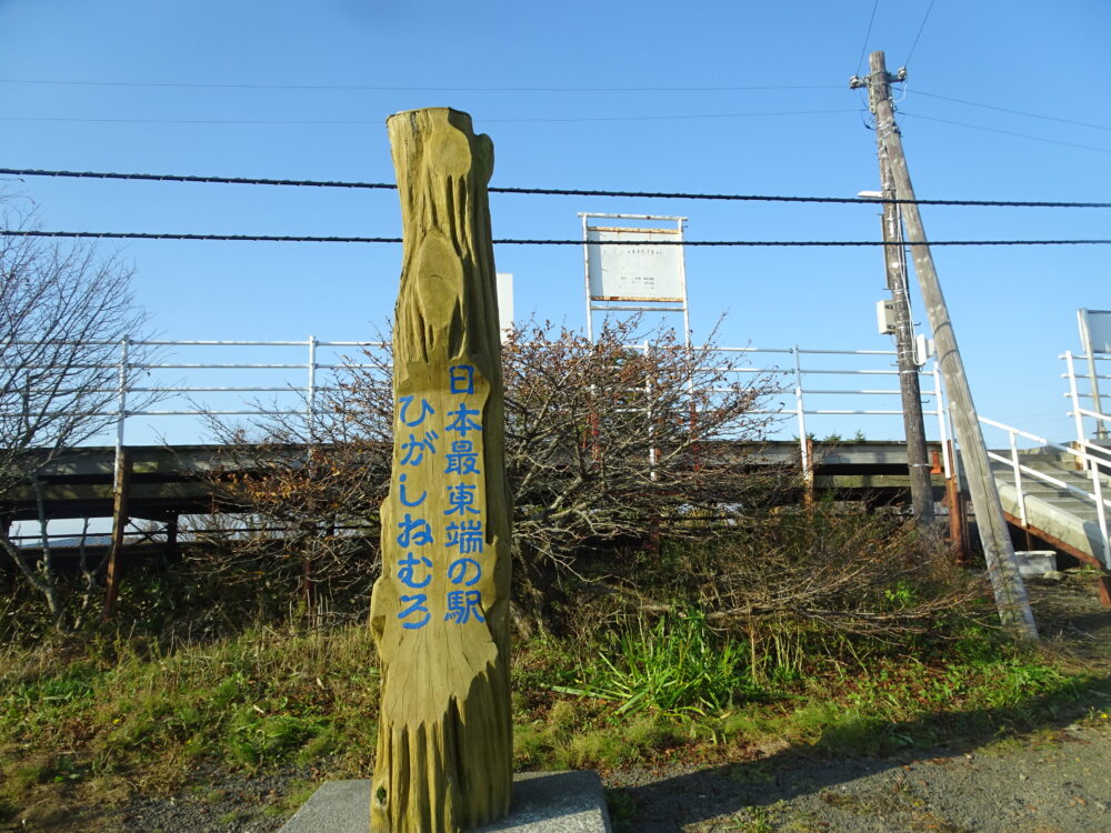 日本最東端の碑