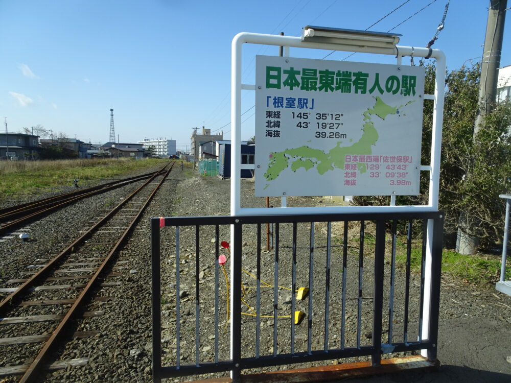 日本最東端有人駅