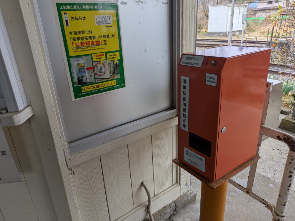 上総亀山駅の乗車証明書