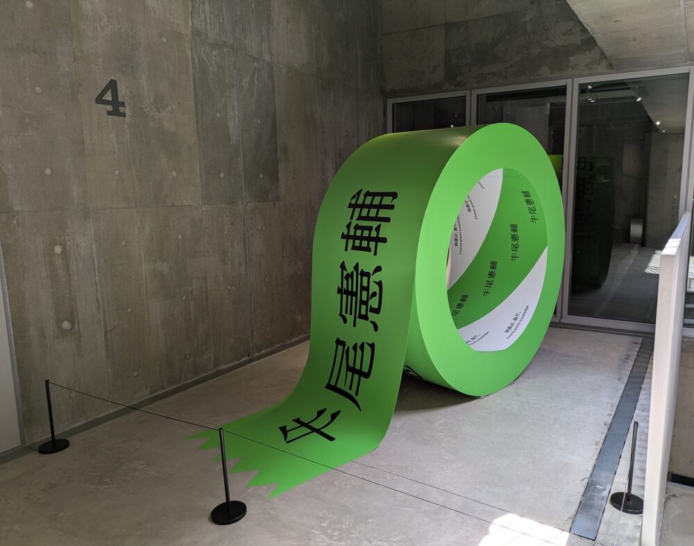 ソニーパーク展25の牛尾憲輔
