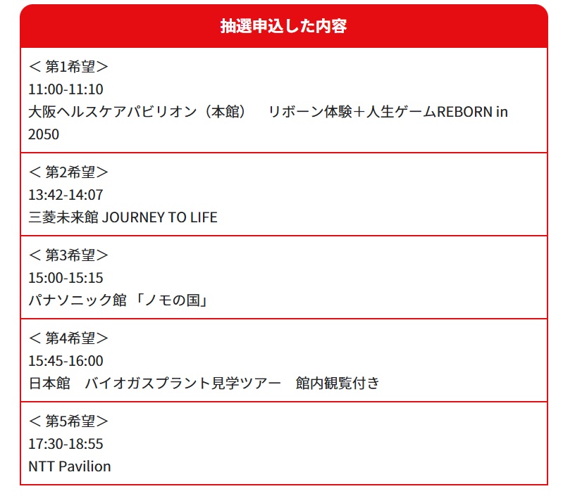 大阪万博2か月前の予約申し込み