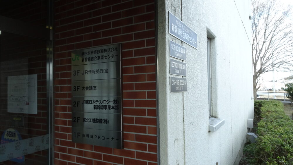 JR東日本新幹線総合車両センターの建物