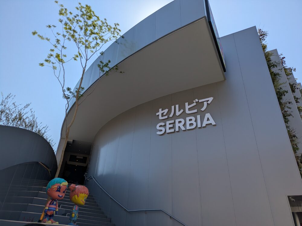 大阪万博のセルビア館