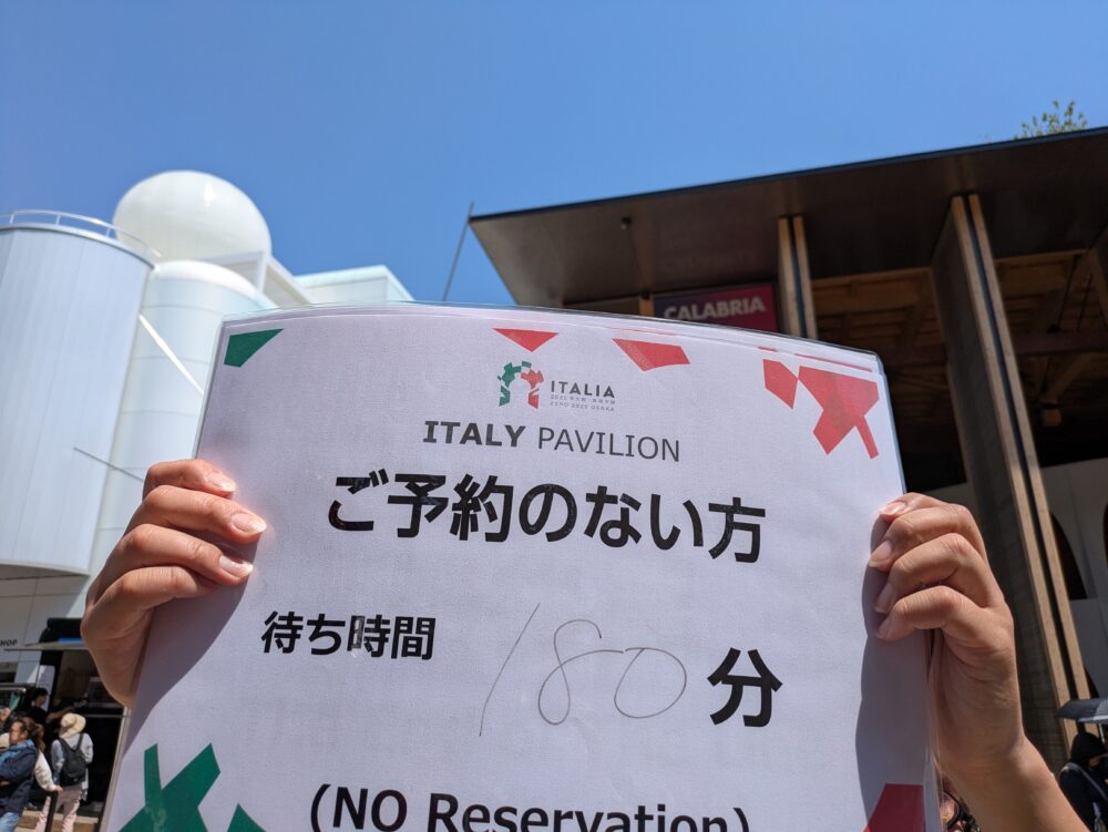 イタリア館の待ち時間