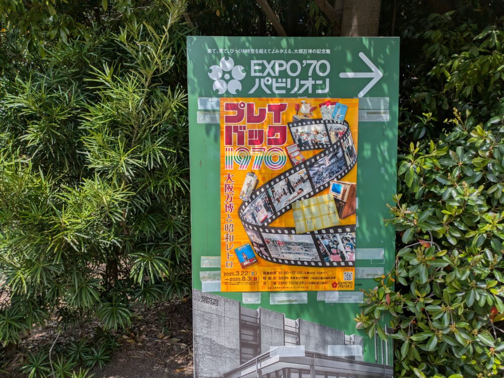 EXPO’70パビリオンの案内