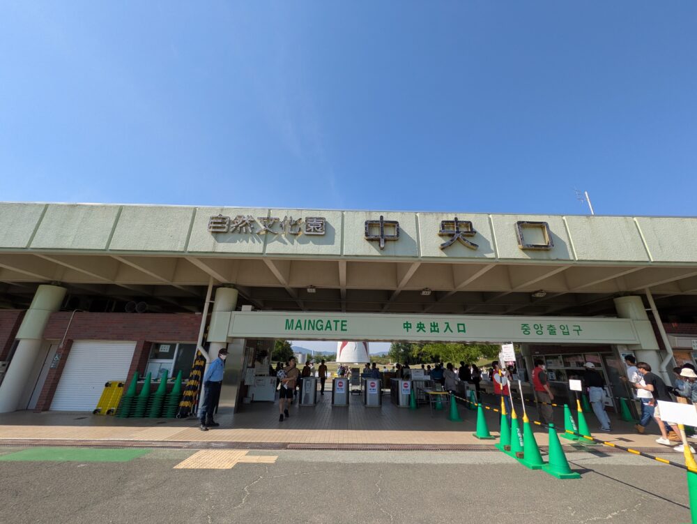 自然文化園中央口