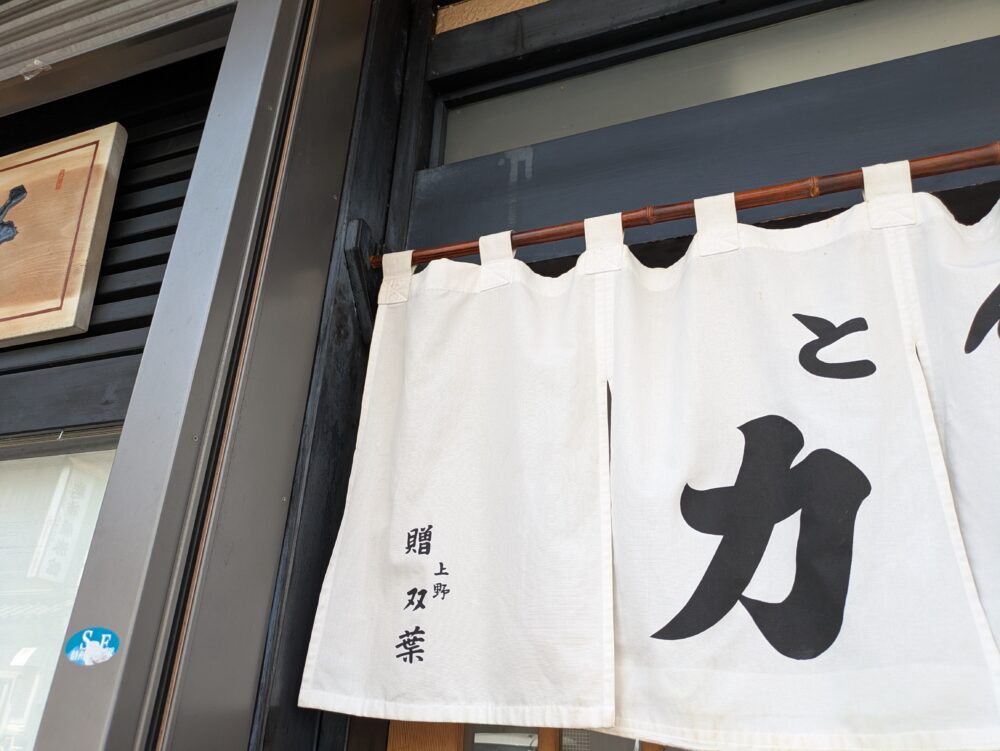 とんかつ力亭は双葉の流れをくむお店