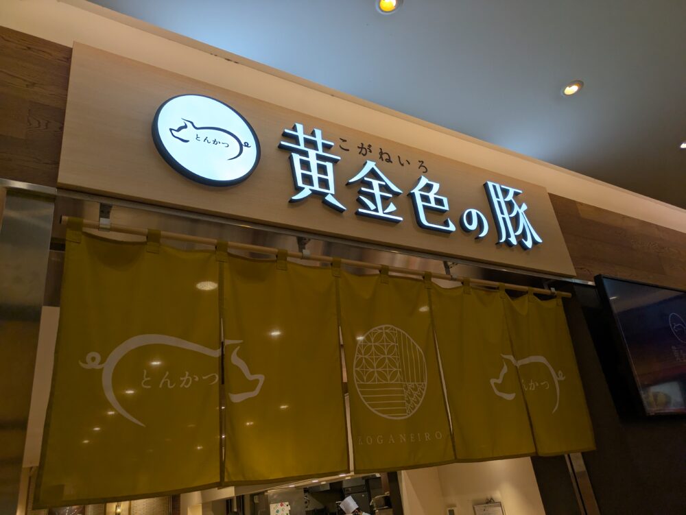 黄金色の豚