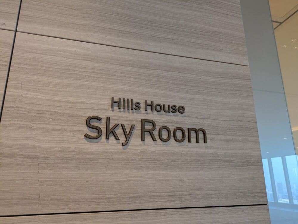 麻布台ヒルズSkyRoom