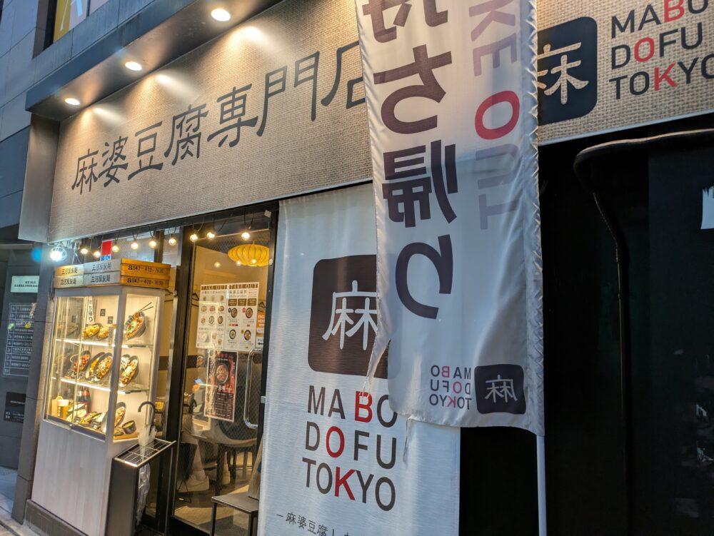 麻婆豆腐TOKYO神田本店