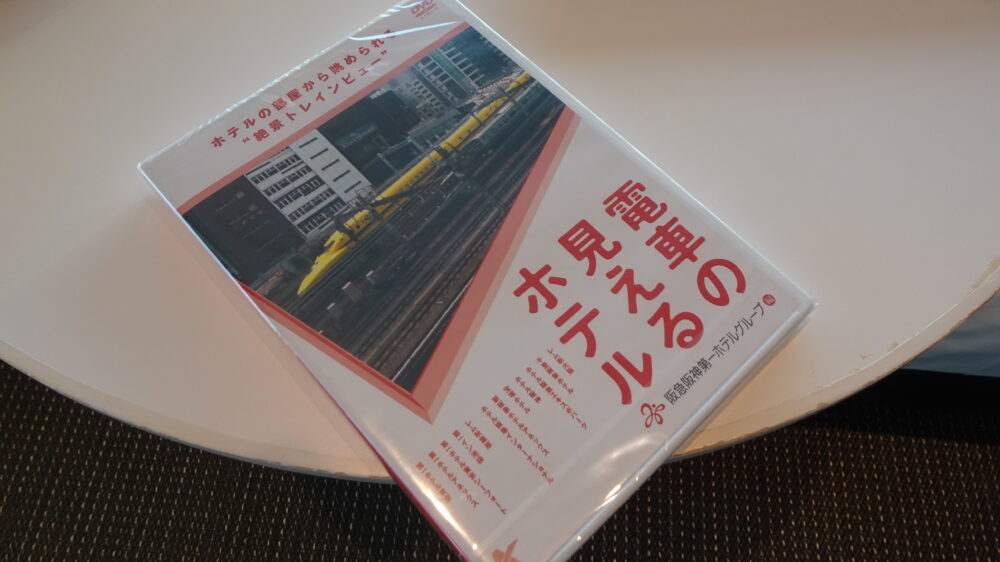 レム新大阪トレインビューDVD
