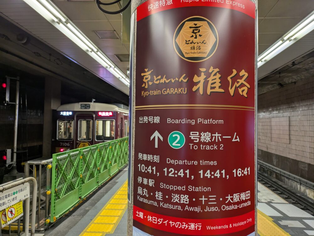 京とれいん雅洛の河原町発車ホーム