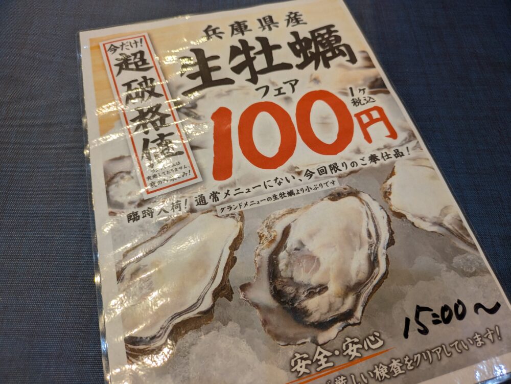 庄や本八幡南口店の生牡蠣100円