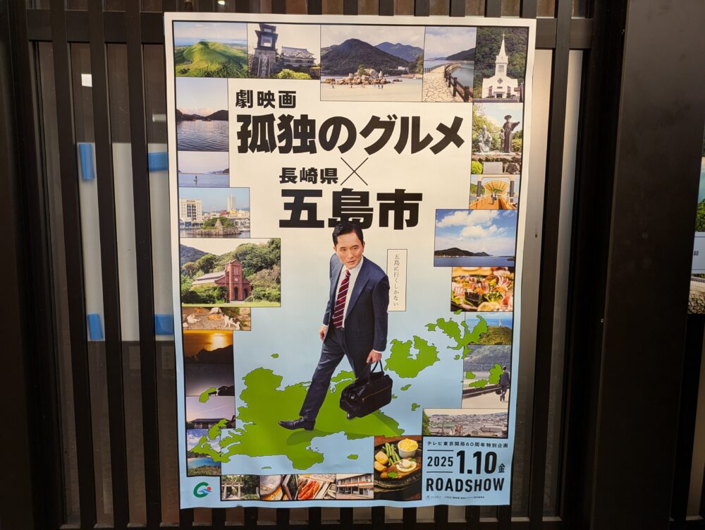 和食処五島の店頭にあるポスター