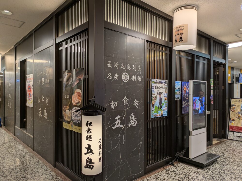 和食処五島