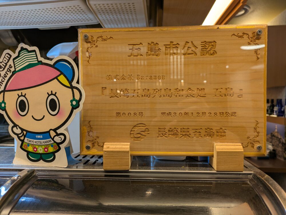 和食処五島は公認店