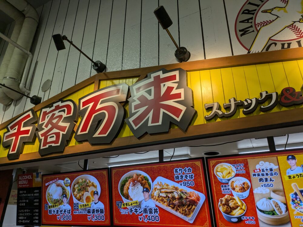 マリンスタジアムの千客万来