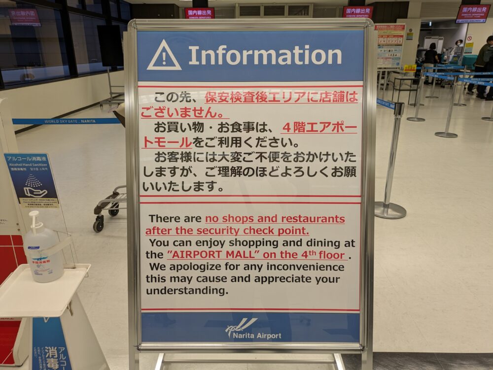 成田空港国内線の手荷物検査後は売店がありません