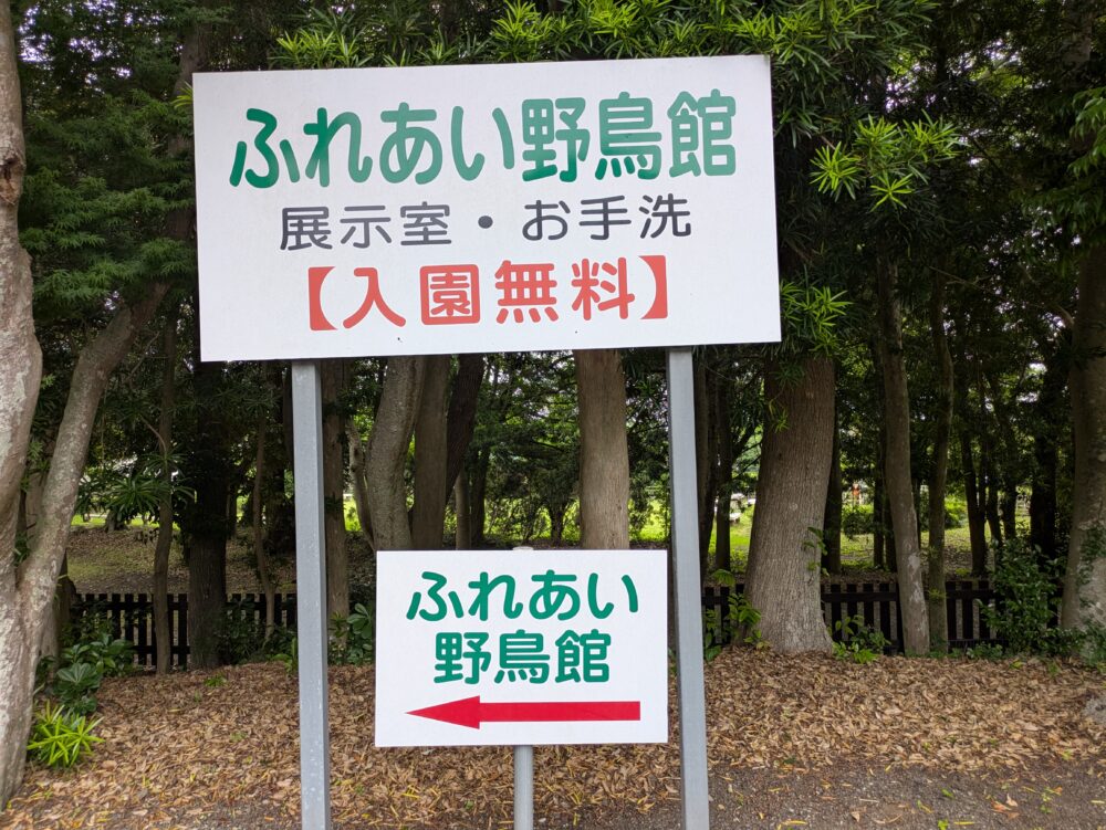 ふれあい野鳥館への案内