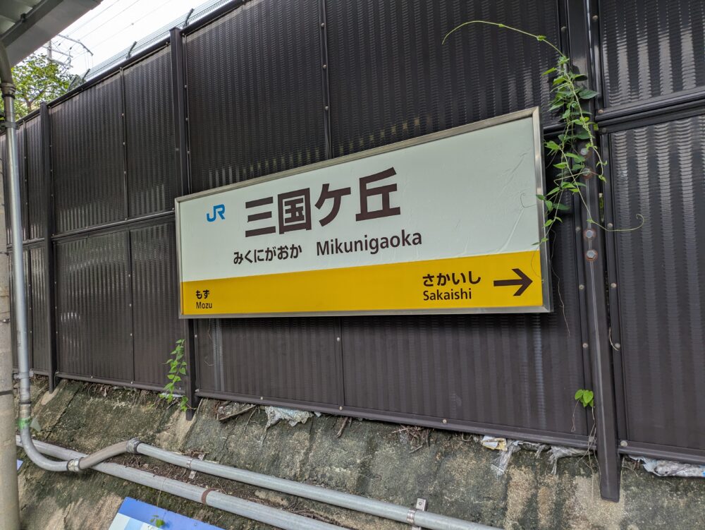 三国ヶ丘駅
