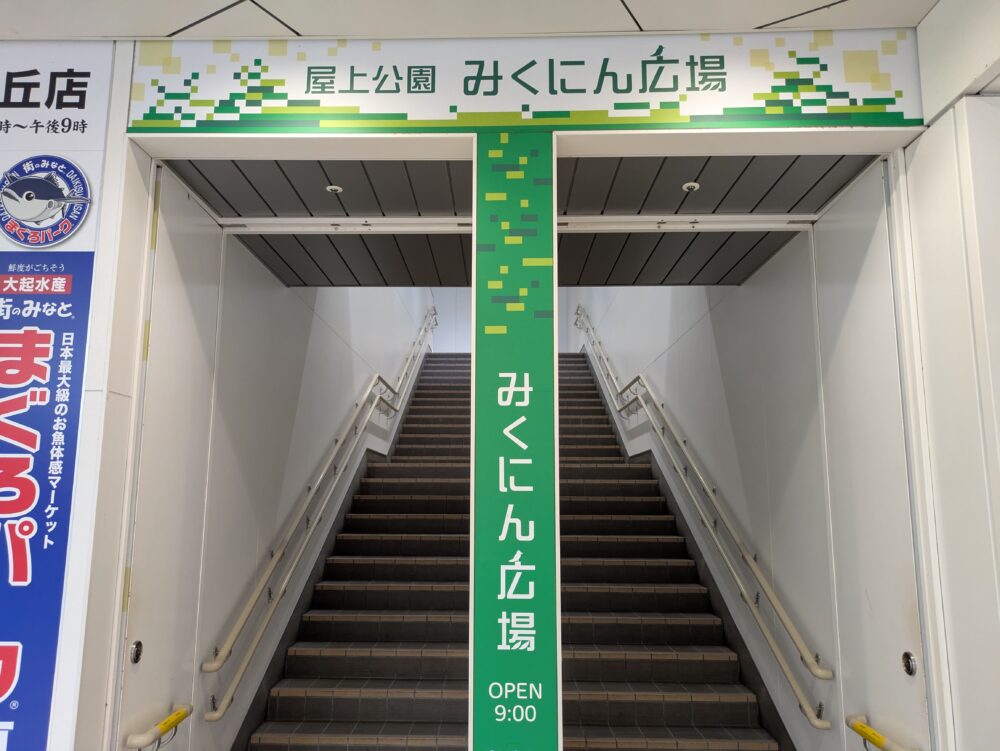 三国ヶ丘駅の屋上広場みくにん広場
