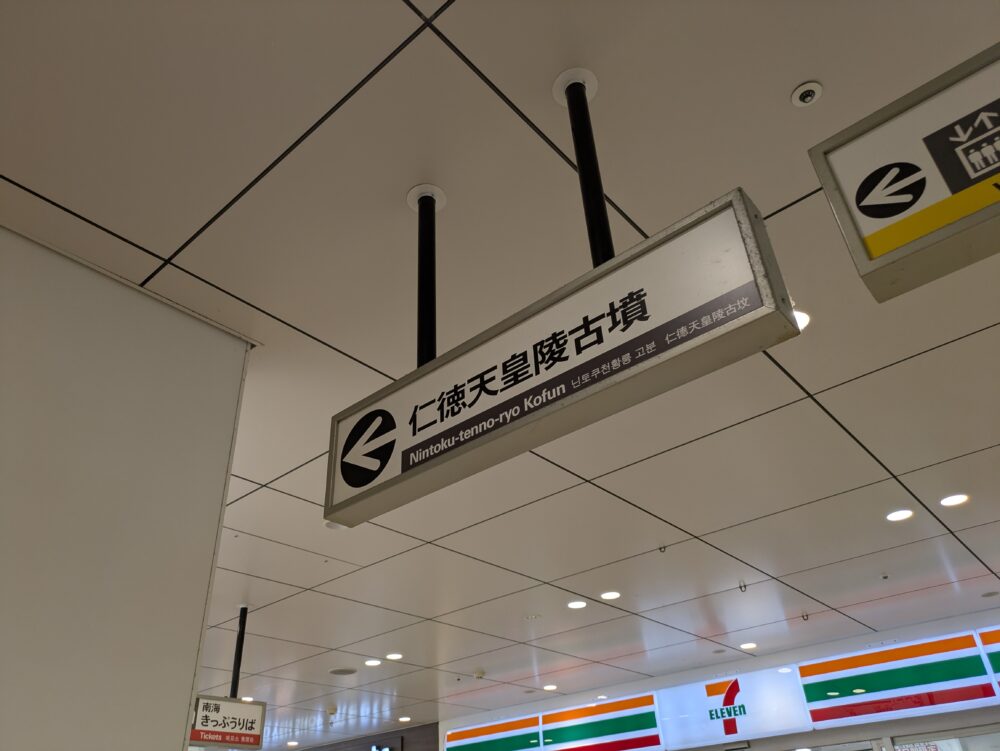 三国ヶ丘駅の案内板