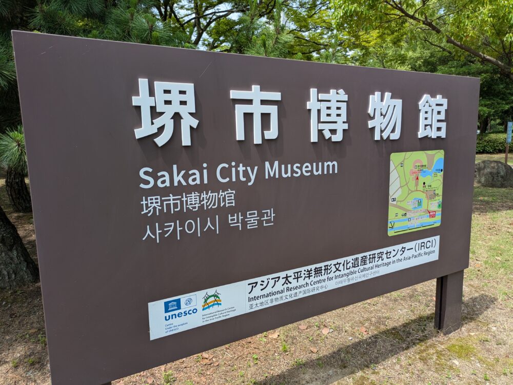 堺市博物館