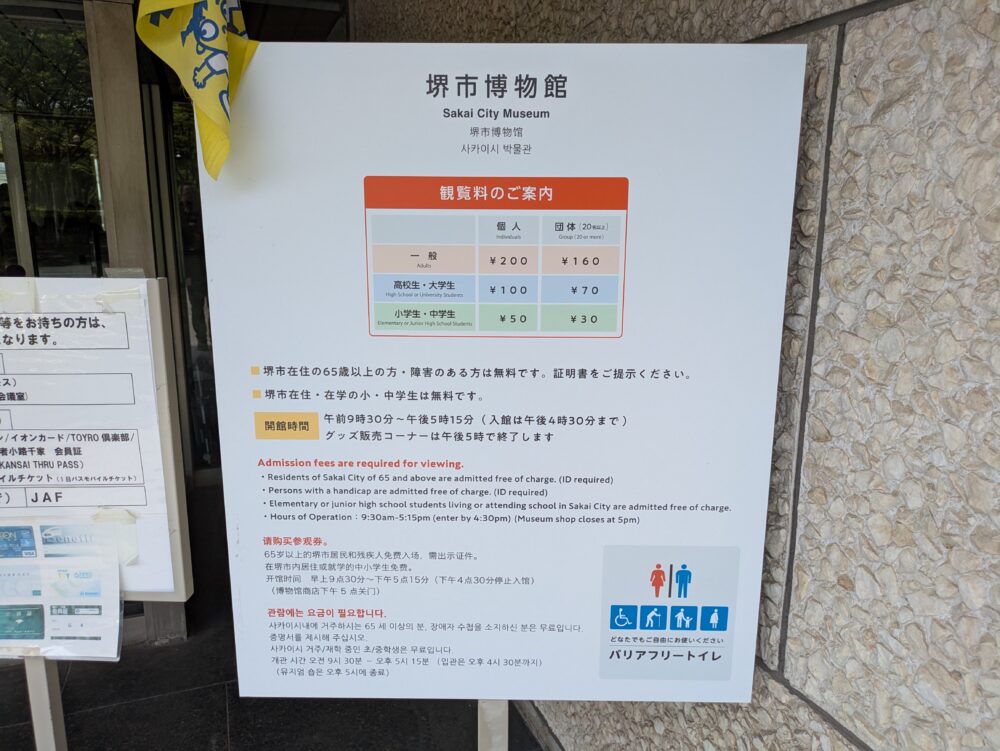 堺市博物館の入館料