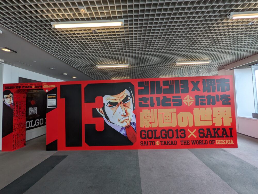 堺市役所21階展望ロビーのさいとうたかを展