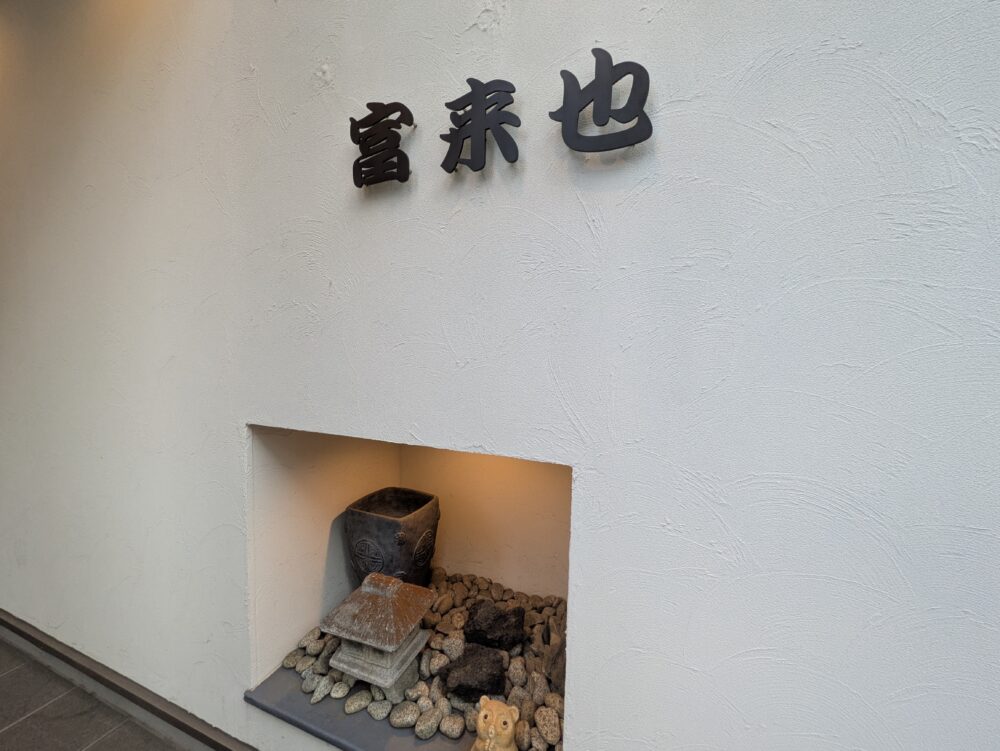 冨来也