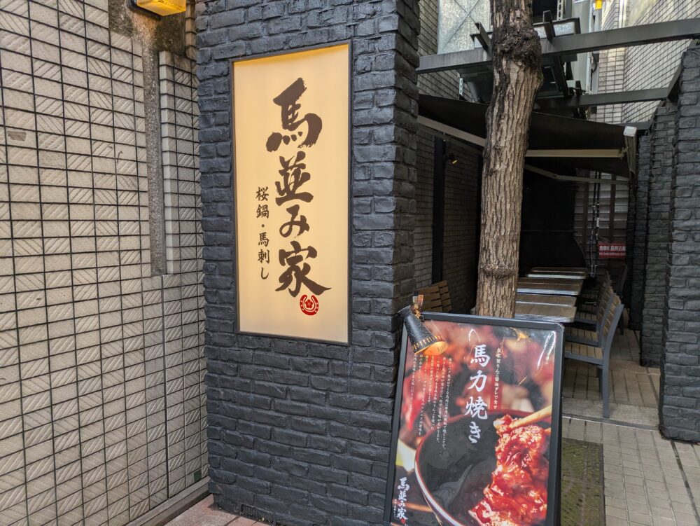 馬並み家三田本店
