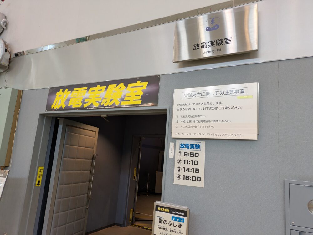 現代産業科学館の科学実験室
