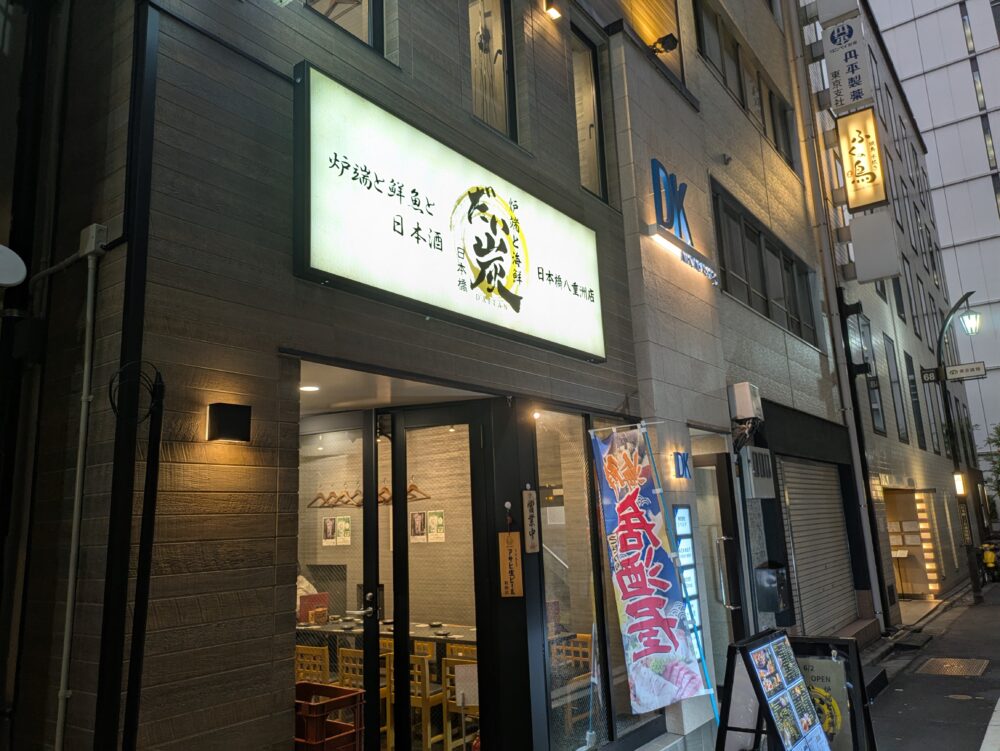 だい炭日本橋店