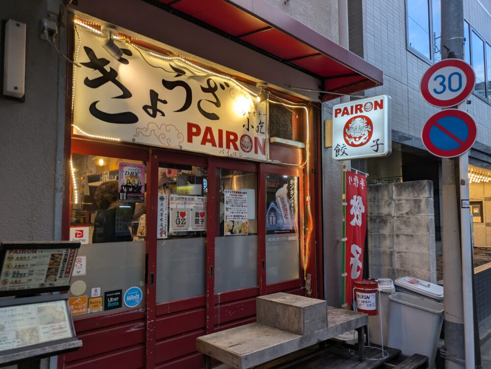 PAIRON餃子工房の入口