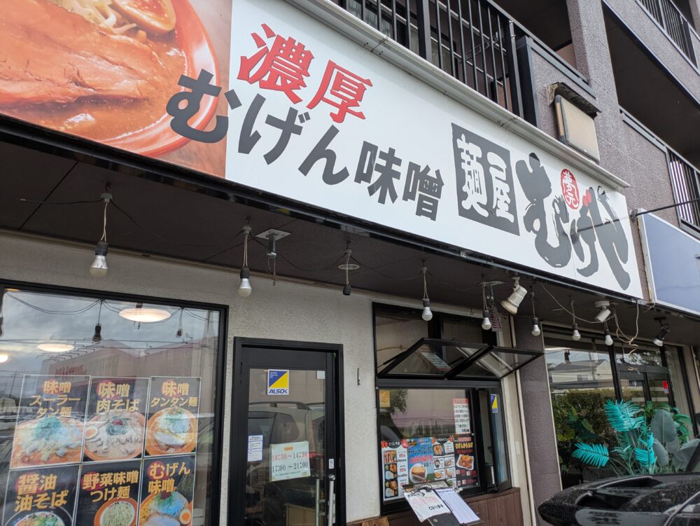 麺屋むげん茂原店