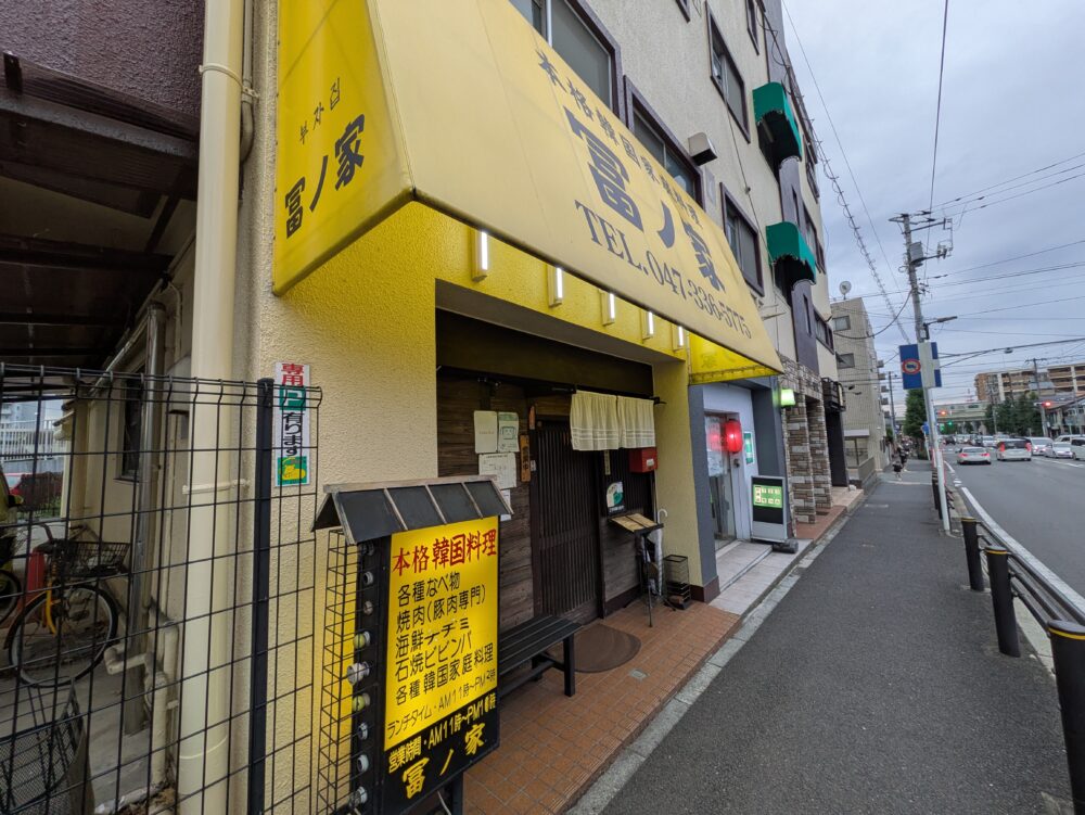 冨ノ家